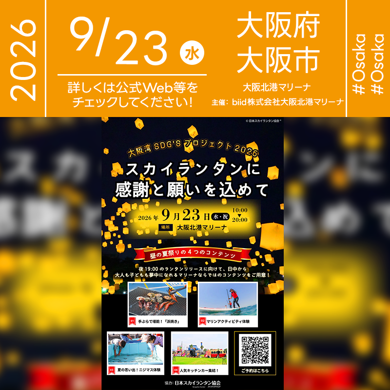 2026年9月23日（水）大阪府大阪市 大阪北港マリーナにて「大阪湾SDG'Sプロジェクト2026 スカイランタンに感謝と願いを込めて」（主催： 大阪北港マリーナ）が開催されます🎊