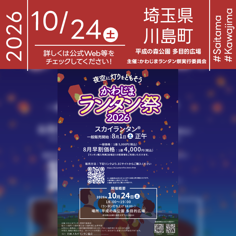 2026年10月24日（土）埼玉県比企郡川島町 平成の森公園 多目的広場にて「かわじまランタン祭2026」（主催：かわじまランタン祭実行委員会）が開催されます🎊