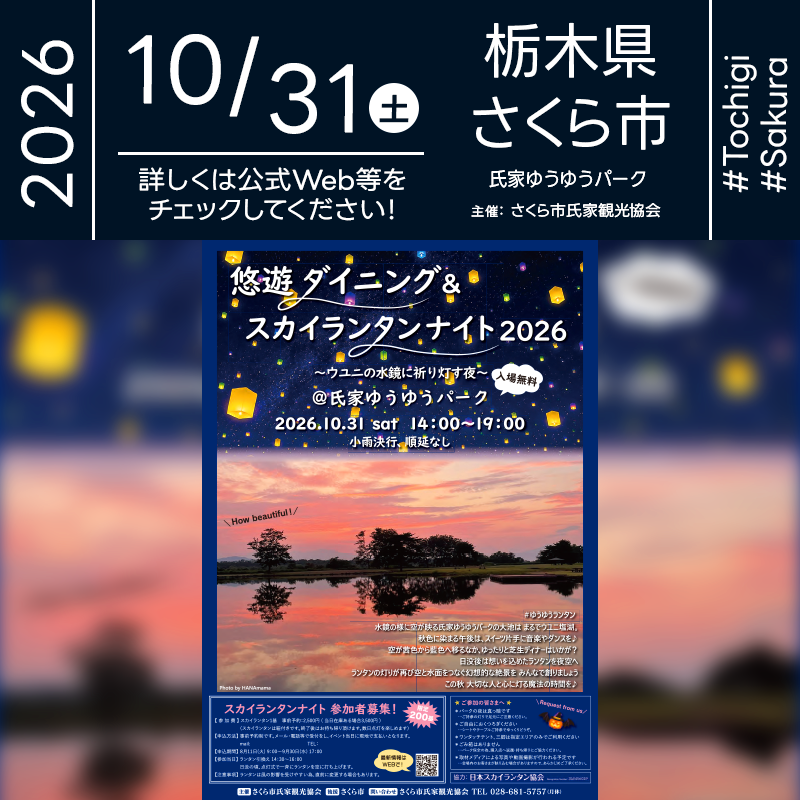 2026年10月31日（土）栃木県さくら市 氏家ゆうゆうパークにて「悠遊ダイニング＆スカイランタンナイト2026」（主催：さくら市氏家観光協会）が開催されます🎊