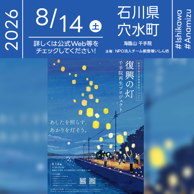 2026年8月14日（金）石川県鳳珠郡穴水町 海臨山 千手院にて、能登半島災害復興祈念イベント「復興の灯 千手院再生プロジェクト」（主催：NPO法人チーム能登喰いしん坊）が開催されます🎊