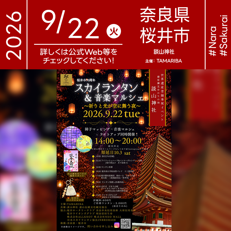 2026年9月22日（火）奈良県桜井市 談山神社にて「スカイランタン＆音楽マルシェ」（主催：TAMARIBA）が開催されます🎊