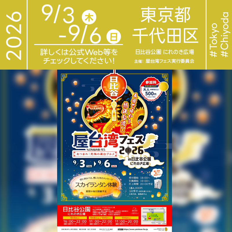 2026年9月3日（木）-9月6日（日）東京都千代田区 日比谷公園 にれのき広場にて「屋台湾フェス2026～あつまれ！究極の屋台グルメ～ in 日比谷公園 にれのき広場」（主催：屋台湾フェス実行委員会）が開催されます🎊