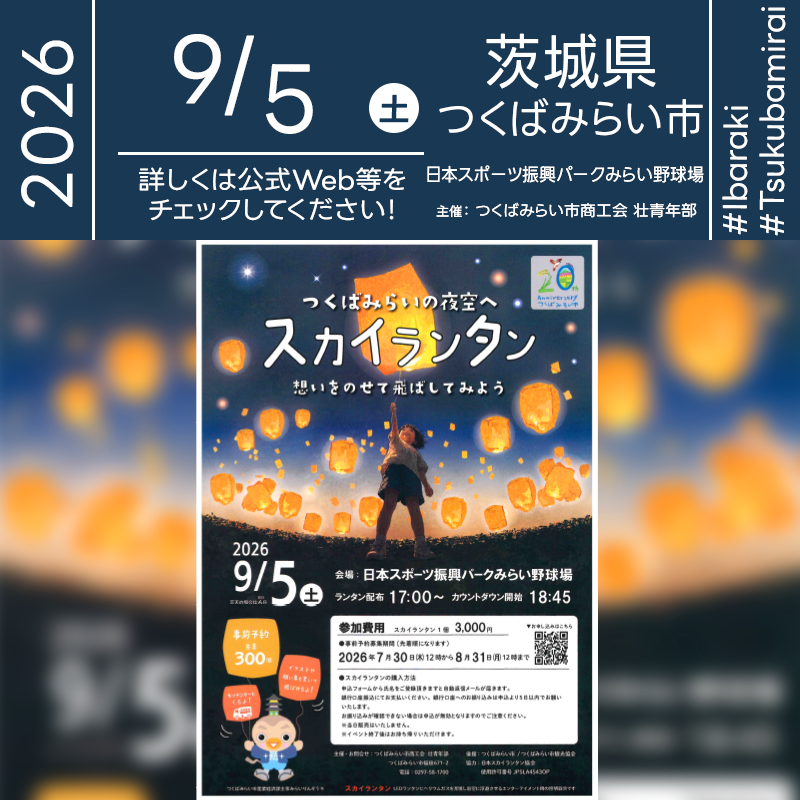 2026年9月5日（土）茨城県つくばみらい市 日本スポーツ振興パークみらい野球場にて「スカイランタン」（主催：つくばみらい市商工会 壮青年部）が開催されます🎊