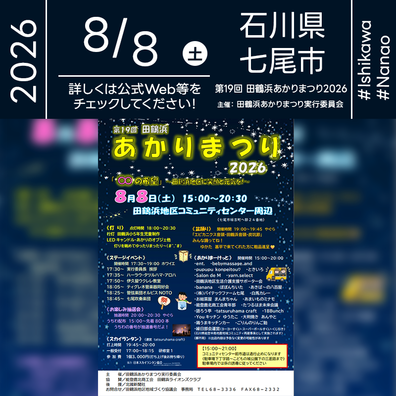 2026年8月8日（土）石川県七尾市 田鶴浜地区コミュニティセンター周辺にて「第19回 田鶴浜あかりまつり2026」（主催：田鶴浜あかりまつり実行委員会）が開催されます🎊