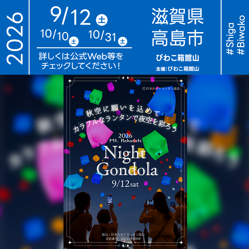 2026年9月12日（土）、滋賀県高島市のびわこ箱館山で「箱館山ランタンナイト」が開催されます🎊 当日の夜には、願いを込めたスカイランタンのリリースが行われます❗