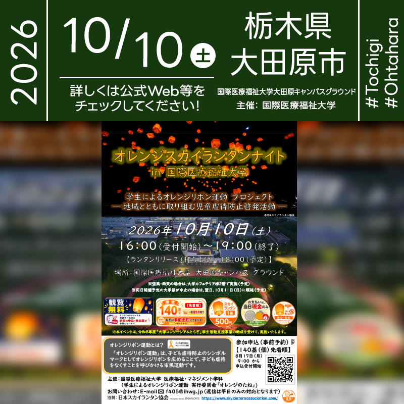2026年10月10日（土）栃木県大田原市 国際医療福祉大学 大田原キャンパス「オレンジスカイランタンナイト in 国際医療福祉大学」（主催：国際医療福祉大学 医療福祉・マネジメント学科［学生によるオレンジリボン運動 実行委員会「オレンジのたね」］）が開催されます🎊
