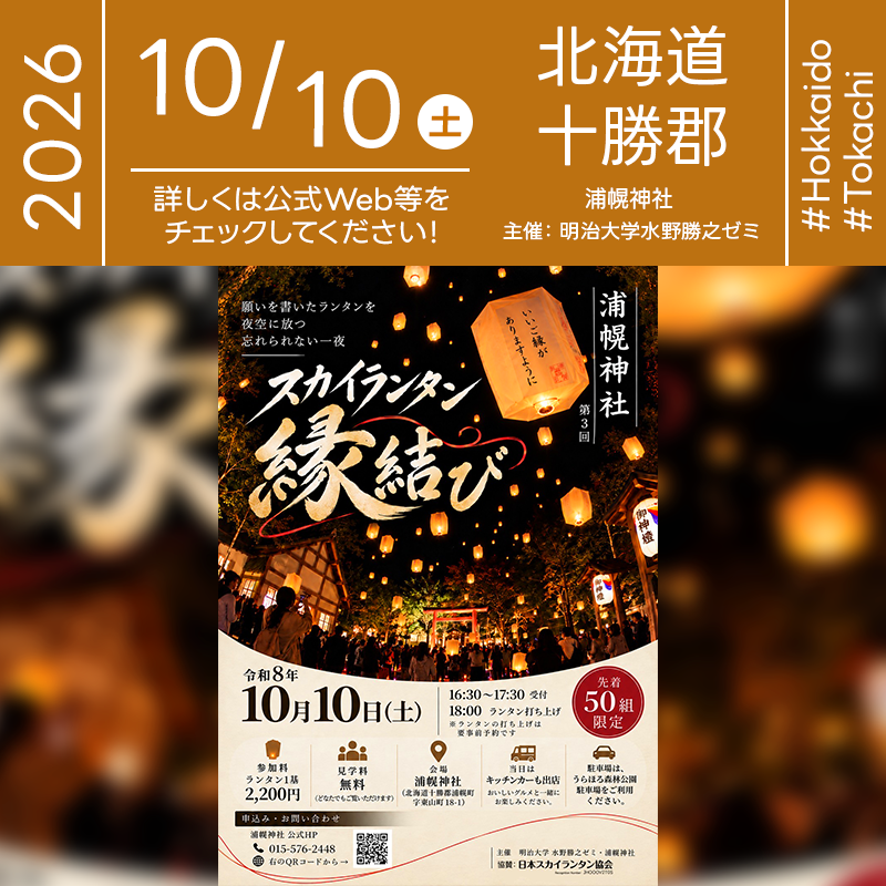 2026年10月10日（土）北海道十勝郡浦幌町 浦幌神社「第3回 浦幌神社 スカイランタン 縁結び」（主催：明治大学 水野勝之ゼミ・浦幌神社）が開催されます🎊