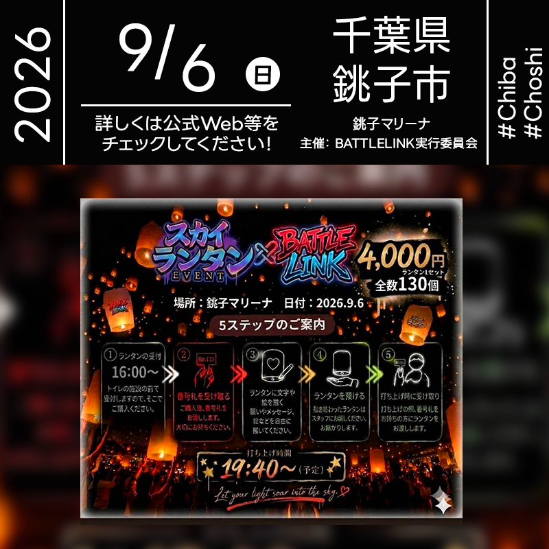 2026年9月6日（日）千葉県銚子市・銚子マリーナにて「BATTLE LINK」が開催されます🎊