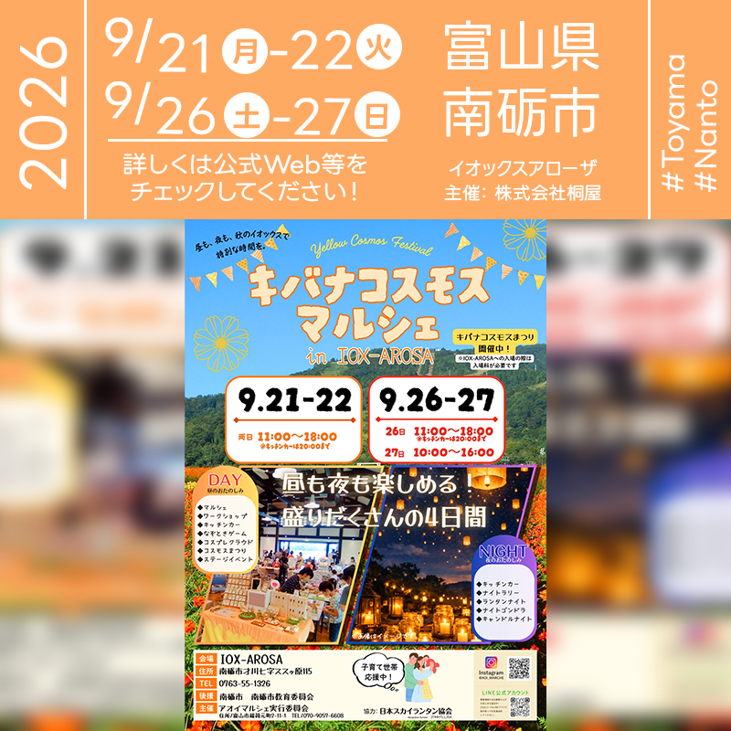 2026年9月21日（月）・22日（火）・26日（土）・27日（日）、富山県南砺市のIOX-AROSAにて「キバナコスモスマルシェ in IOX-AROSA」（主催：アオイマルシェ実行委員会）が開催されます🎊