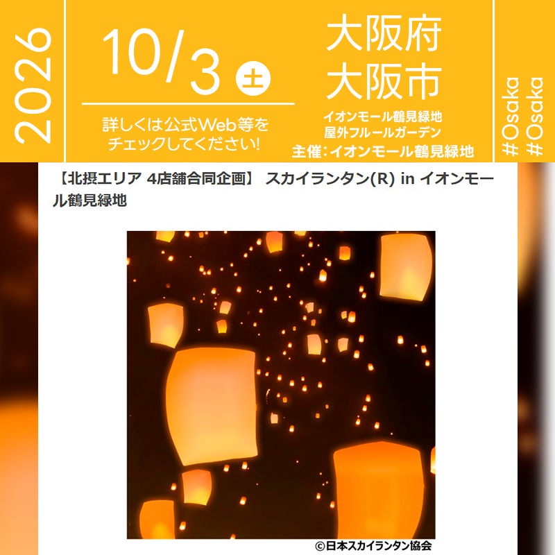 2026年10月3日（土）大阪府大阪市 イオンモール鶴見緑地「【北摂エリア 4店舗合同企画】 スカイランタン® in イオンモール鶴見緑地」（主催：イオンモール鶴見緑地）が開催されます🎊