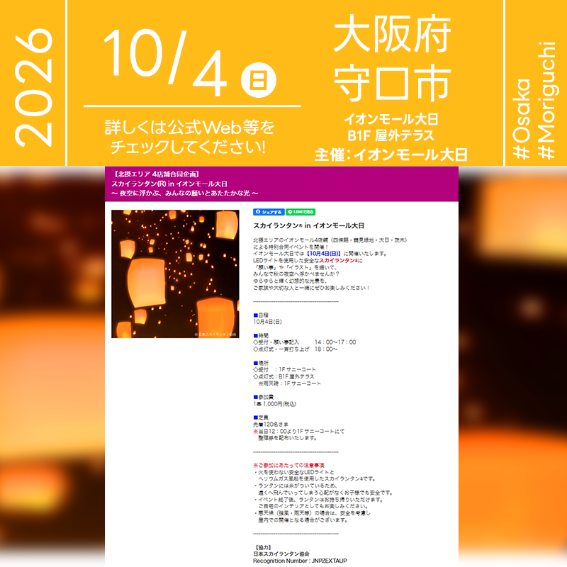 2026年10月4日（日）大阪府守口市 イオンモール大日「【北摂エリア 4店舗合同企画】 スカイランタン® in イオンモール大日 ～ 夜空に浮かぶ、みんなの願いとあたたかな光 ～」（主催：イオンモール大日）が開催されます🎊