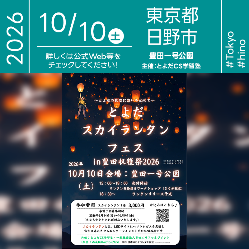 2026年10月10日（土）愛知県豊田市 豊田一号公園「とよだスカイランタンフェス in 豊田収穫祭2026」が開催されます🎊