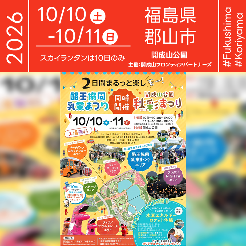 2026年10月10日（土）-11日（日）、福島県郡山市 開成山公園にて「開成山公園 秋彩（あきいろ）まつり」（主催：開成山フロンティアパートナーズ）が開催されます🎊 10日（土）、秋の日が暮れた18:30からは、最大200基のスカイランタンが開成山公園の夜空へ一斉にリリースされます❗️