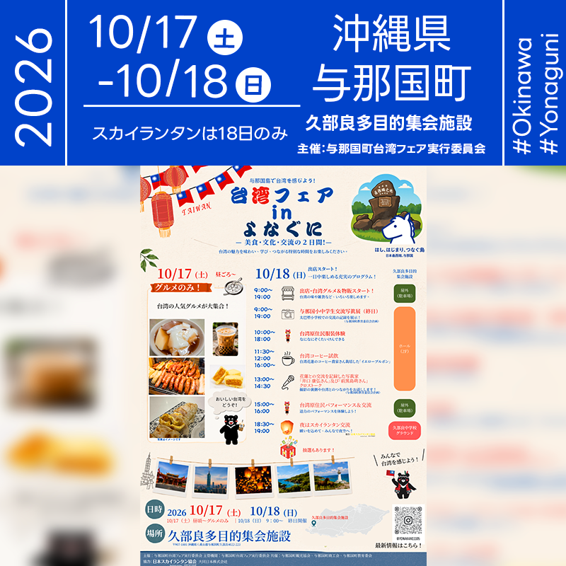 2026年10月17日（土）-18日（日）沖縄県八重山郡与那国町「台湾フェア in よなぐに」（主催：与那国町「台湾フェア実行委員会」）が開催されます🎊