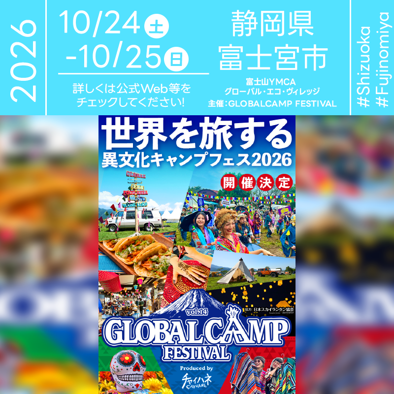 2026年10月24日（土）-25日（日）静岡県富士宮市「GLOBALCAMP FESTIVAL vol.14」（主催：株式会社アミナコレクション）が開催されます🎊