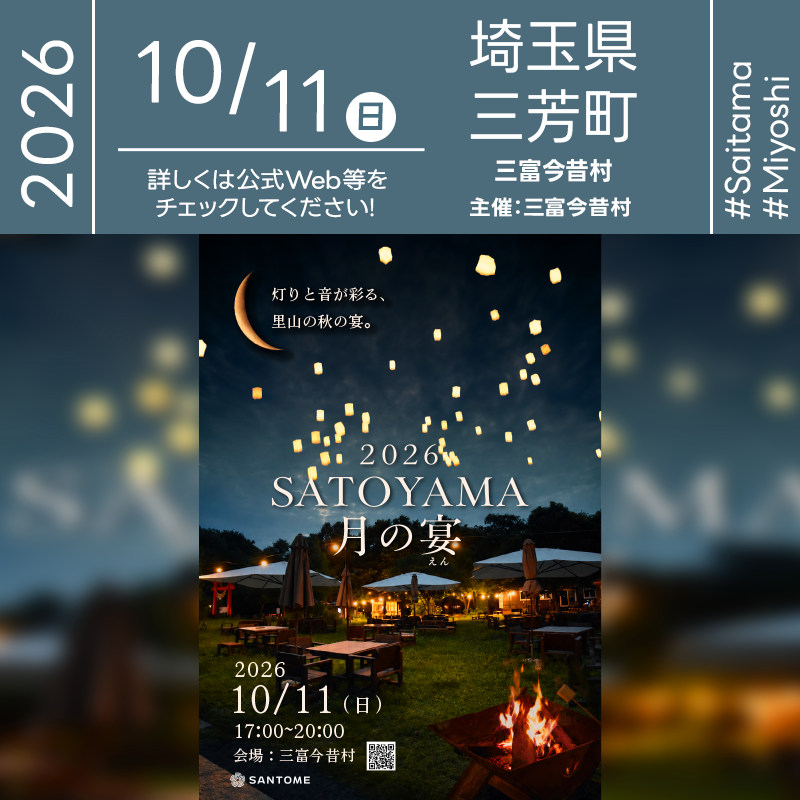 2026年10月11日（日）、埼玉県入間郡三芳町「三富今昔村」にて「2026 SATOYAMA 月の宴」が開催されます🎊