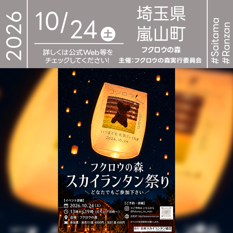 2026年10月24日（土）「フクロウの森 スカイランタン祭り」（主催：フクロウの森実行委員会）が開催されます🎊