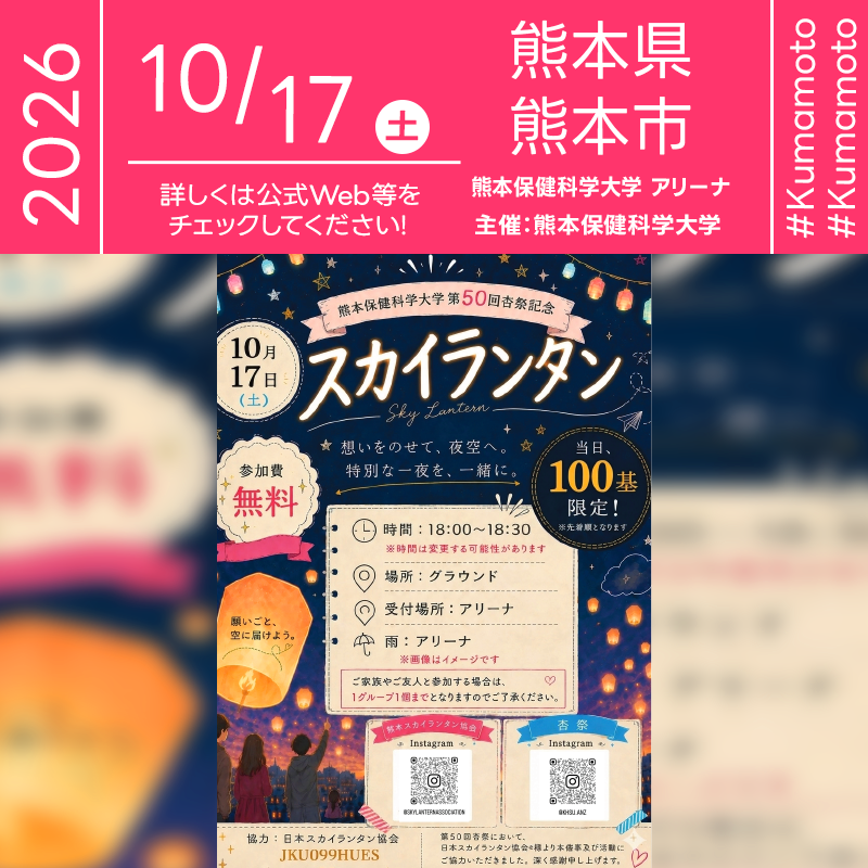 2026年10月17日（土）熊本県熊本市 熊本保健科学大学「熊本保健科学大学 第50回杏祭記念 スカイランタン」（主催：熊本保健科学大学）が開催されます🎊