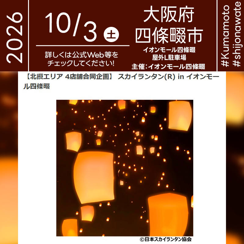 2026年10月3日（土）大阪府四條畷市 イオンモール四條畷「【北摂エリア 4店舗合同企画】 スカイランタン® in イオンモール四條畷」が開催されます🎊