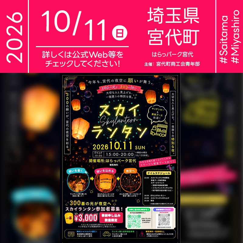 2026年10月11日（日）埼玉県宮代町 はらっパーク宮代「スカイランタン in みやしろまち2026」（主催：宮代町商工会青年部）が開催されます🎊