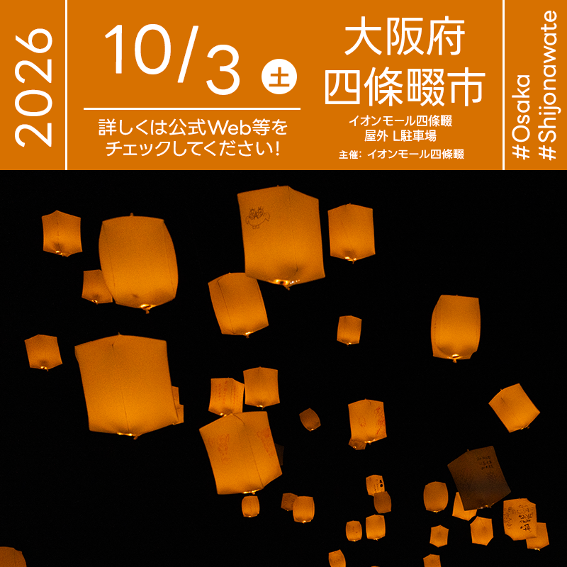 2026年10月3日（土）大阪府四條畷市 イオンモール四條畷「【北摂エリア 4店舗合同企画】 スカイランタン® in イオンモール四條畷」が開催されます🎊