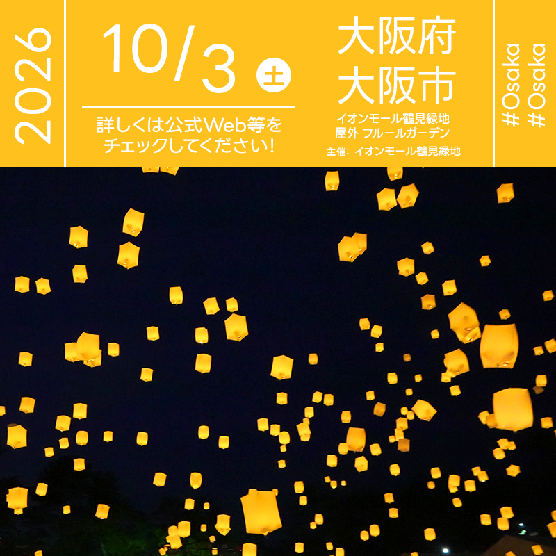 2026年10月3日（土）大阪府大阪市 イオンモール鶴見緑地「【北摂エリア 4店舗合同企画】 スカイランタン® in イオンモール鶴見緑地」（主催：イオンモール鶴見緑地）が開催されます🎊
