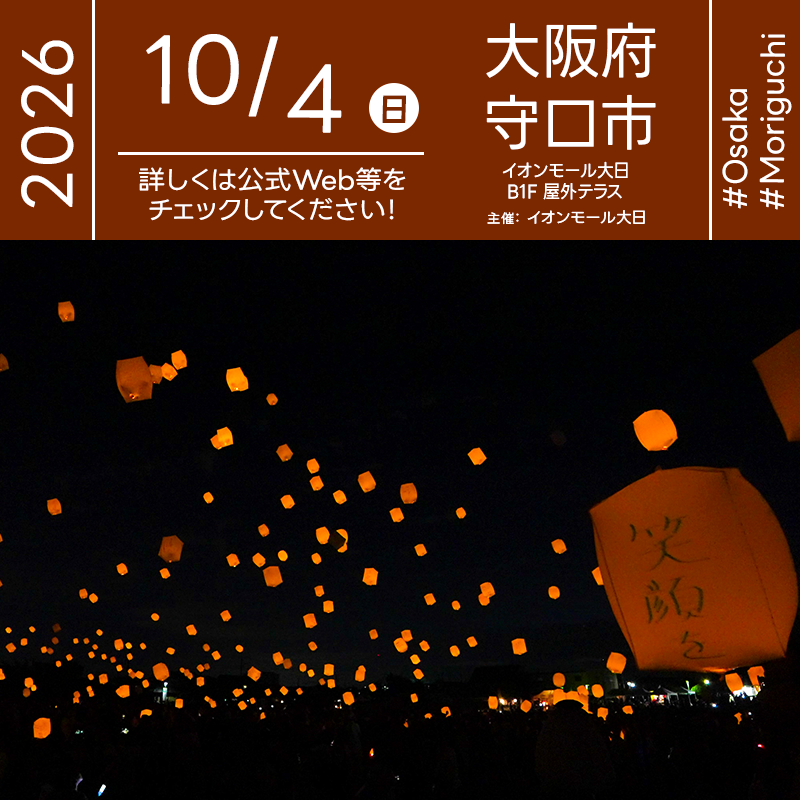 2026年10月4日（日）大阪府守口市 イオンモール大日「【北摂エリア 4店舗合同企画】 スカイランタン® in イオンモール大日 ～ 夜空に浮かぶ、みんなの願いとあたたかな光 ～」（主催：イオンモール大日）が開催されます🎊