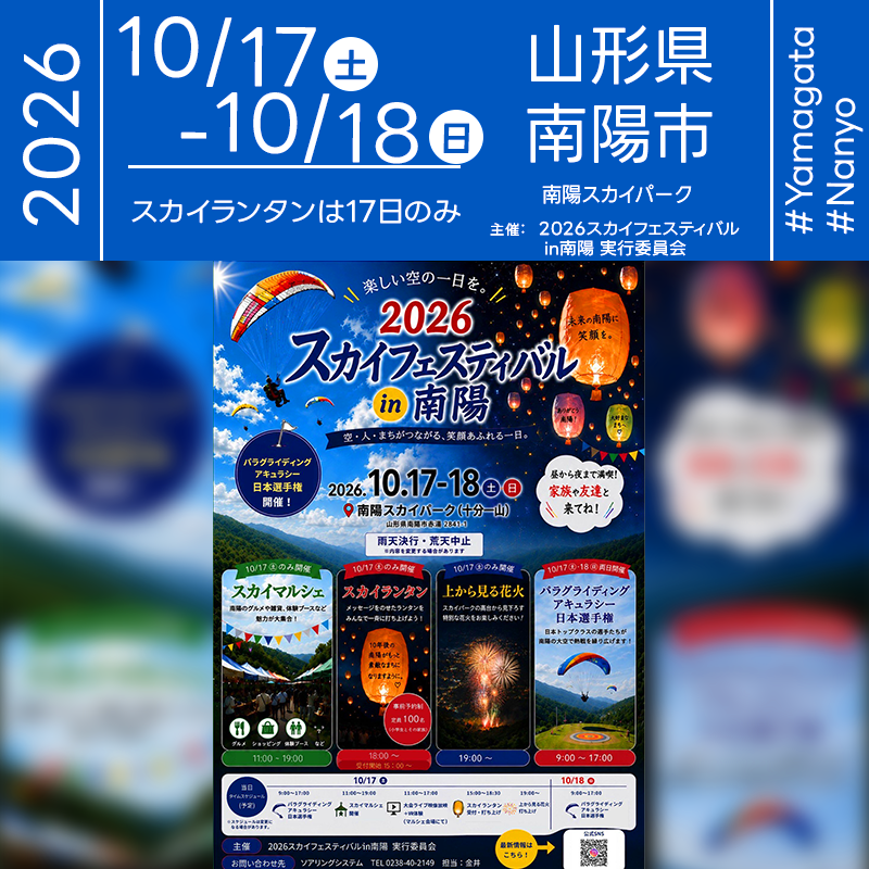 2026年10月17日（土）-10月18日（日）山形県南陽市南陽スカイパーク（十分一山）「2026 スカイフェスティバル in 南陽」（主催：2026スカイフェスティバルin南陽 実行委員会）が開催されます🎊