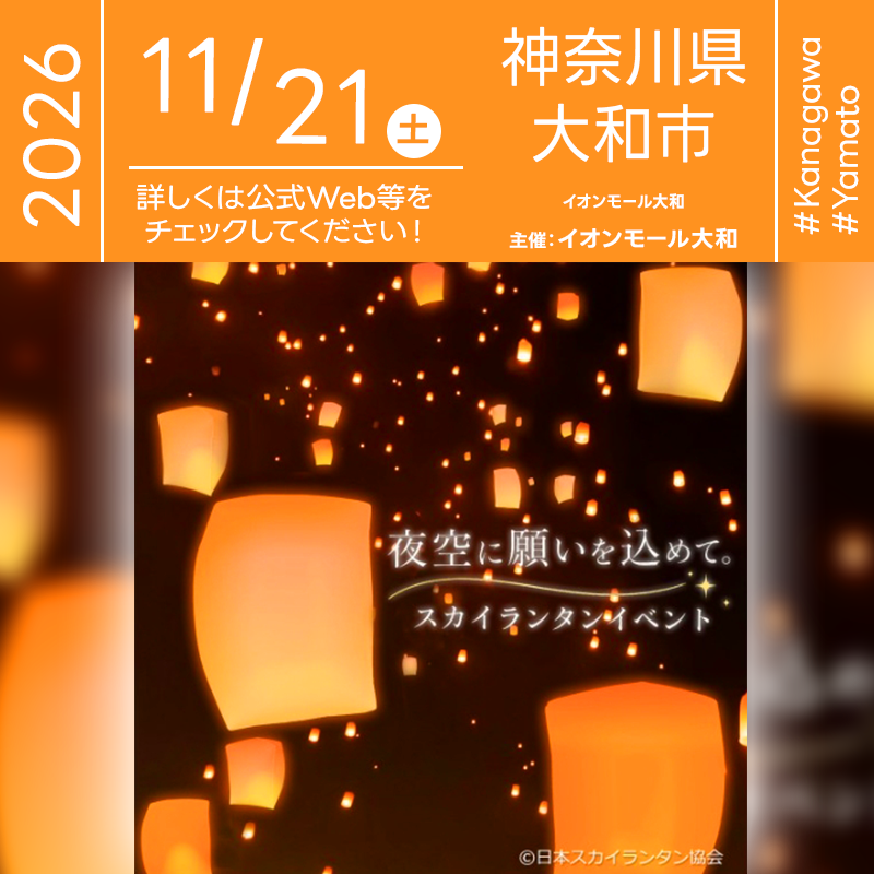 ［Event Introduction］ On November 21, 2026, AEON MALL Yamato in Kanagawa will host the "Make a Wish Upon the Night Sky" Sky Lantern Event! 🎈 Starting at 3:00 PM, guests can decorate their own lanterns with drawings, wishes, and heartfelt messages. At 6:00 PM, 120 beautiful LED sky lanterns will rise together, filling the evening with a warm, magical glow. Share this unforgettable moment with your family, friends, and loved ones. Let your wishes shine and create memories that will last a lifetime!