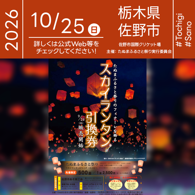 2026年10月25日（日）栃木県佐野市「佐野市国際クリケット場」にて「たぬまふるさと祭り」（主催：たぬまふるさと祭り実行委員会）が開催されます🎊