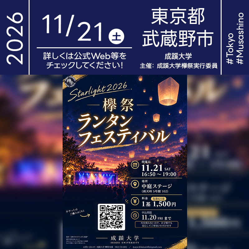 2026年11月21日（土）東京都武蔵野市にある成蹊大学にて「欅祭 ランタンフェスティバル ～Starlight 2026～」（主催：成蹊大学欅祭本部）が開催されます🎊