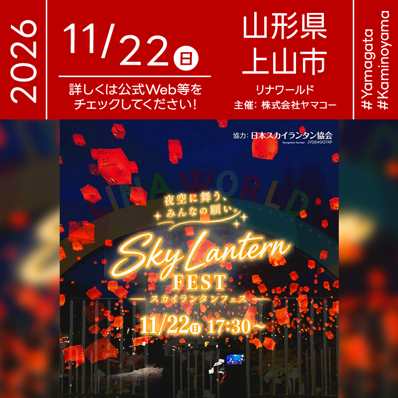 2026年11月22日（日）山形県上山市の遊園地「リナワールド」にて「夜空に舞う、みんなの願い。Sky Lantern FEST」（主催：リナワールド）が開催されます🎊