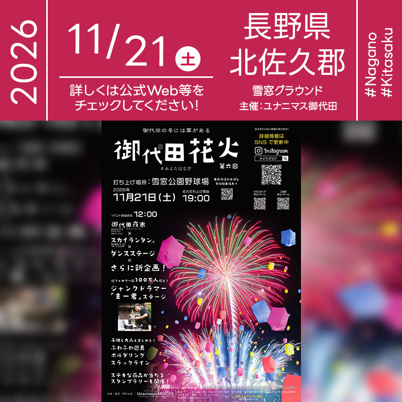 2026年11月21日（土）長野県北佐久郡御代田町 雪窓公園野球場にて「第六回 御代田花火」（企画・運営：Unanimous MIYOTA）が開催されます🎊