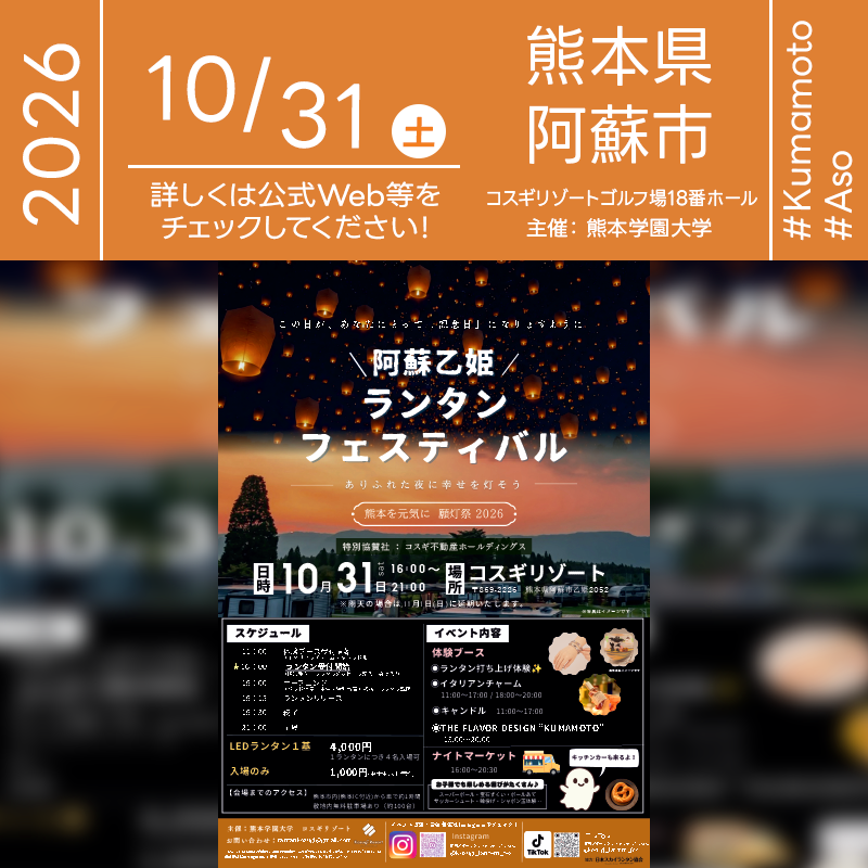 2026年10月31日（土）熊本県阿蘇市 コスギリゾートにて「阿蘇乙姫ランタンフェスティバル2026」（主催：熊本学園大学・コスギリゾート）が開催されます🎊