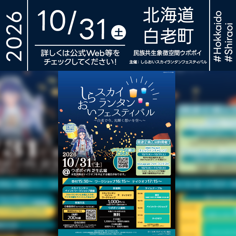 2026年10月31日（土）北海道白老郡白老町 民族共生象徴空間ウポポイ内 芝生広場にて「しらおいスカイランタンフェスティバル」（主催：白老町役場）が開催されます🎊
