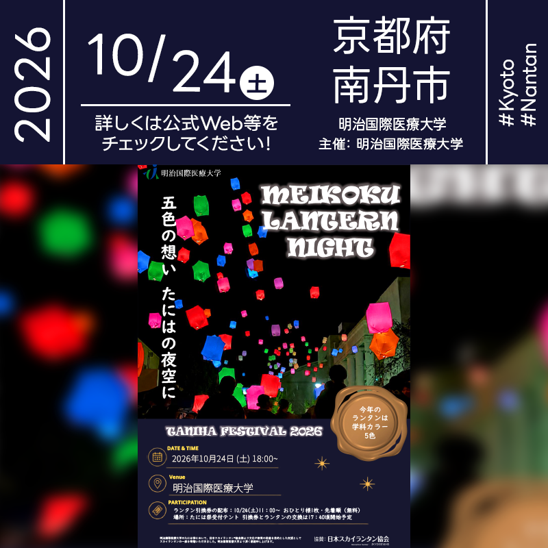 2026年10月24日（土）京都府南丹市の明治国際医療大学にて「第47回学園祭 たには祭」（主催：明治国際医療大学）が開催されます🎊