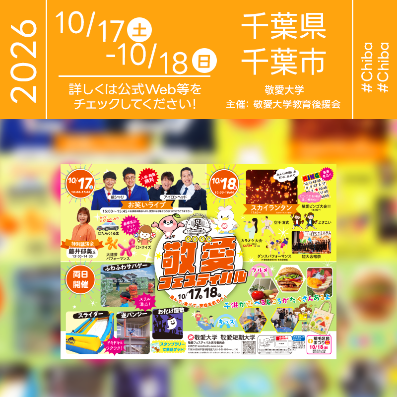 2026年10月17日（土）-18日（日）、千葉県千葉市稲毛区の敬愛大学・敬愛短期大学 稲毛キャンパスにて「2026 敬愛フェスティバル」（主催：敬愛フェスティバル実行委員会）が開催されます🎊