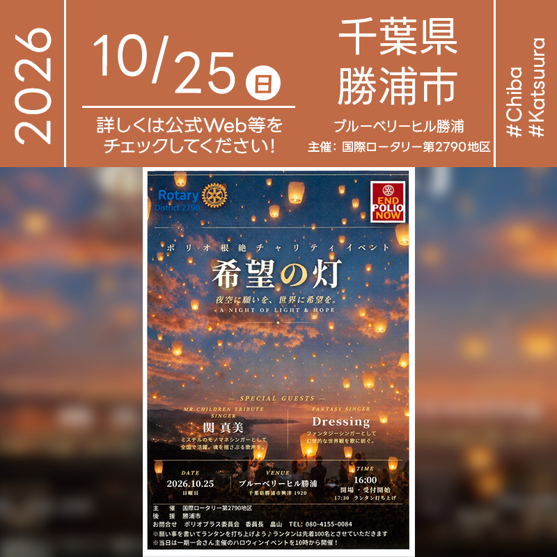 2026年10月25日（日）千葉県勝浦市 ブルーベリーヒル勝浦にて、ポリオ根絶チャリティイベント「希望の灯」（主催：国際ロータリー第2790地区）が開催されます🎊