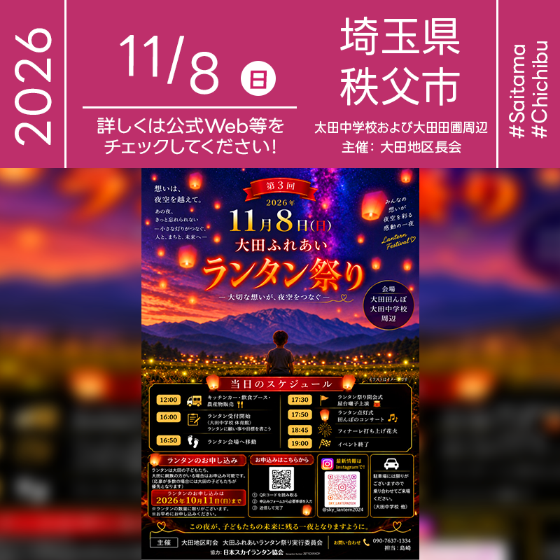 2026年11月8日（日）埼玉県秩父市 大田田んぼ・大田中学校周辺にて「第3回 大田ふれあいランタン祭り」（主催：大田地区町会・大田ふれあいランタン祭り実行委員会）が開催されます🎊