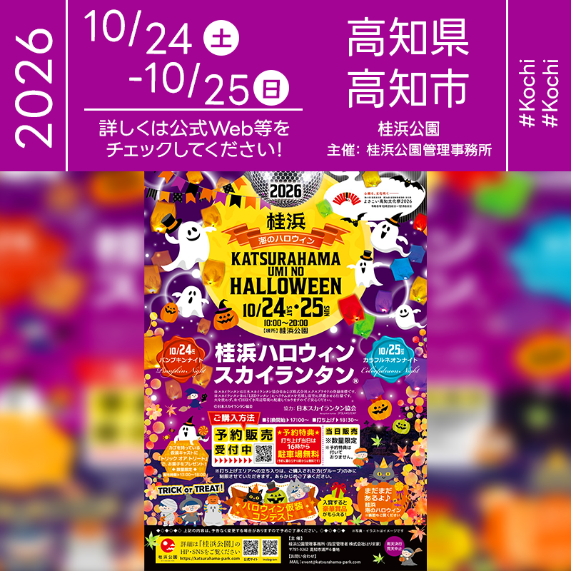 2026年10月24日（土）-25日（日）高知県高知市 桂浜公園にて「2026 桂浜 海のハロウィン ～桂浜ハロウィン スカイランタン®～」（主催：桂浜公園管理事務所）が開催されます🎊