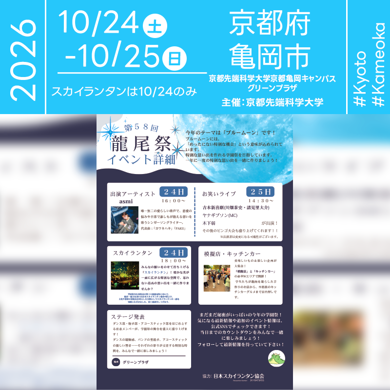 2026年10月24日（土）-25日（日）京都府亀岡市の京都先端科学大学 京都亀岡キャンパスにて「第58回 龍尾祭」（主催：京都先端科学大学学園祭実行委員会）が開催されます🎊