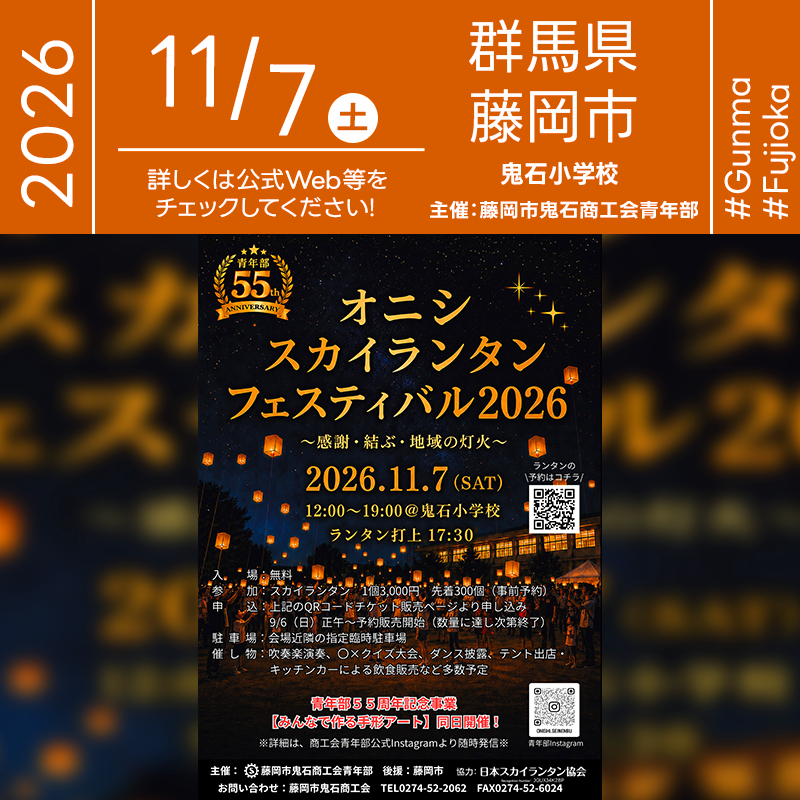2026年11月7日（土）群馬県藤岡市の鬼石小学校にて「オニシ スカイランタン フェスティバル2026 ～感謝・結ぶ・地域の灯火～」（主催：藤岡市鬼石商工会青年部）が開催されます🎊