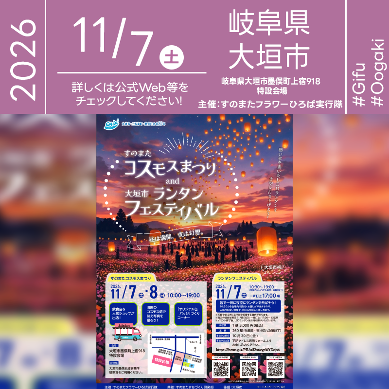 2026年11月7日（土）-8日（日）岐阜県大垣市墨俣町の特設会場にて「すのまたコスモスまつり and 大垣市ランタンフェスティバル」（主催：すのまたフラワーひろば実行隊）が開催されます🎊