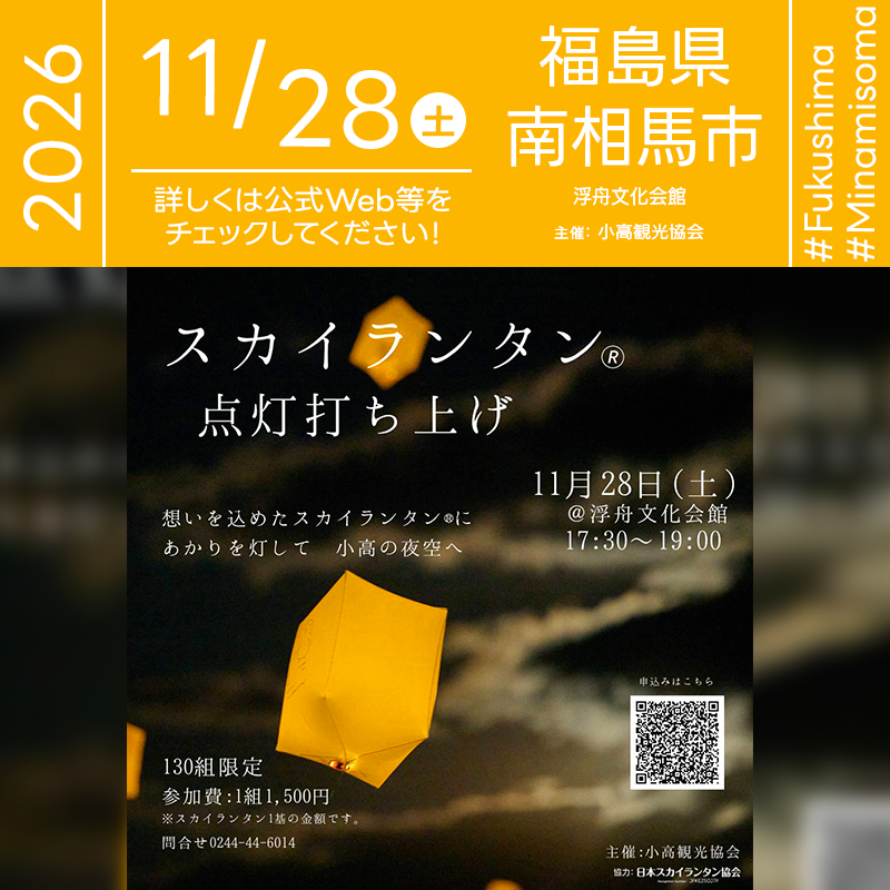 2026年11月28日（土）福島県南相馬市 浮舟文化会館「スカイランタン® 点灯打ち上げ」（主催：小高観光協会）が開催されます🎊