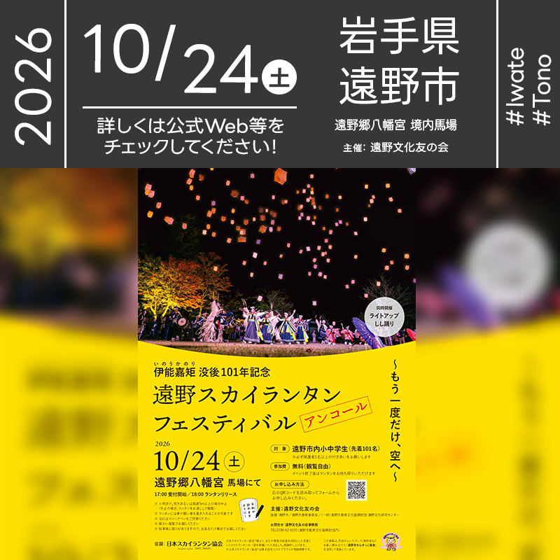 2026年10月24日（土）岩手県遠野市の遠野郷八幡宮にて「伊能嘉矩没後101年記念 遠野スカイランタンフェスティバル アンコール ～もう一度だけ、空へ～」（主催：遠野文化友の会）が開催されます🎊