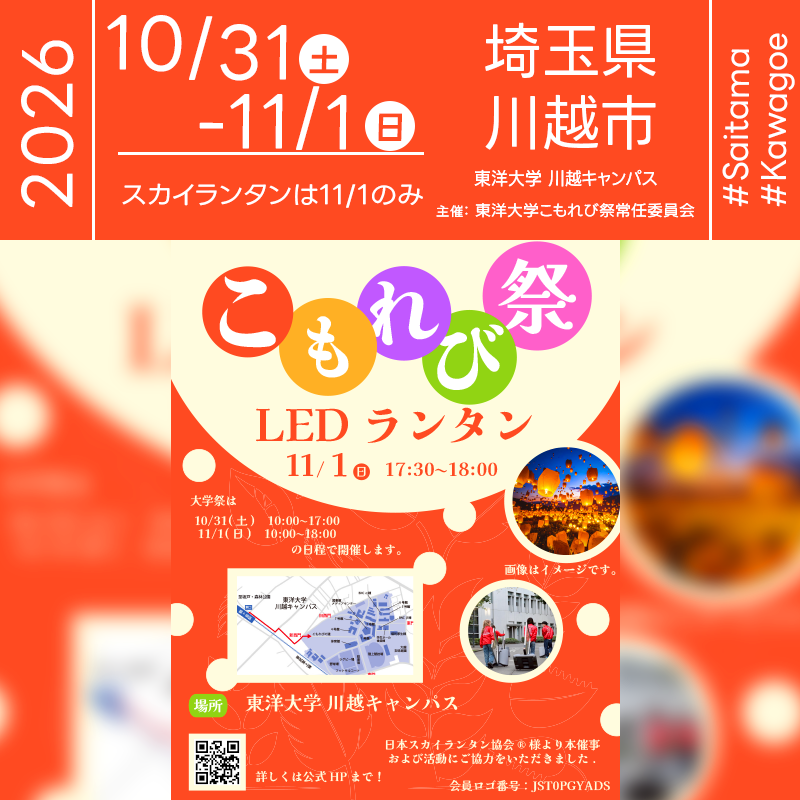 2026年10月31日（土）-11月1日（日）埼玉県川越市の東洋大学 川越キャンパスにて「第17回東洋大学こもれび祭」（主催：東洋大学こもれび祭常任委員会）が開催されます🎊