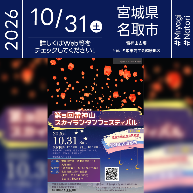 2026年10月31日（土）宮城県名取市 雷神山古墳にて「第３回雷神山スカイランタンフェスティバル」（主催：名取市商工会館腰地区）が開催されます🎊