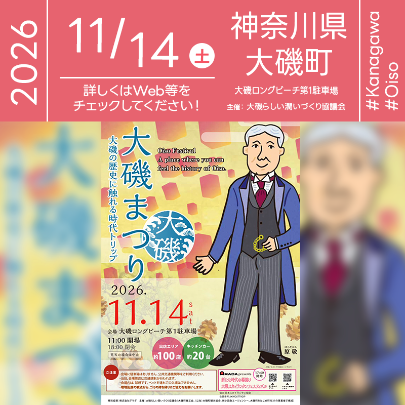 2026年11月14日（土）神奈川県中郡大磯町 大磯ロングビーチ第1駐車場にて「大磯まつり2026」（主催：大磯らしい潤いづくり協議会）が開催されます🎊