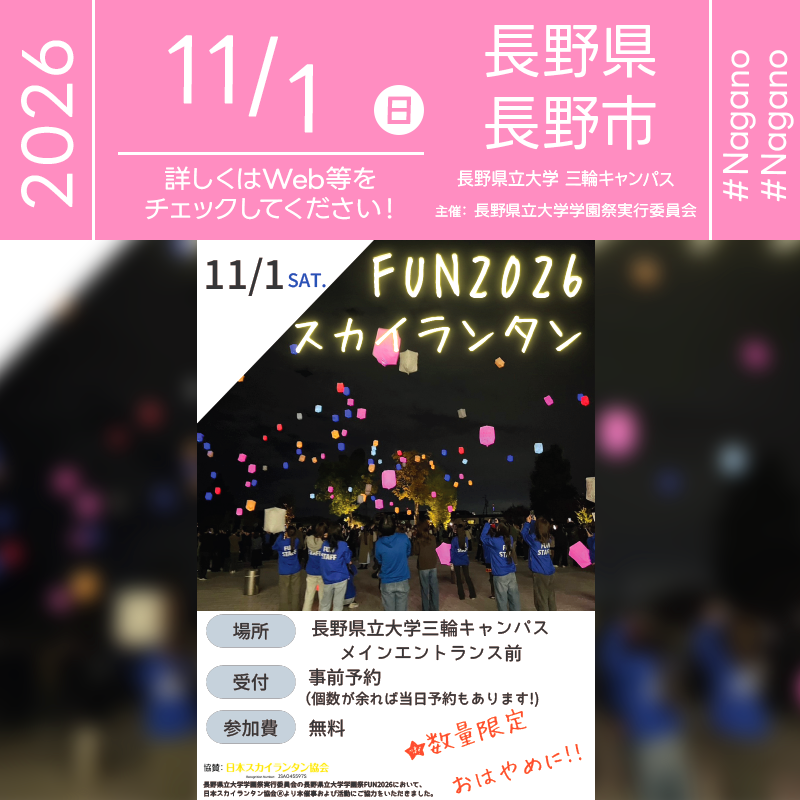 2026年10月31日（土）-11月1日（日）長野県長野市 長野県立大学三輪キャンパスにて「長野県立大学学園祭FUN2026」（主催：長野県立大学学園祭実行委員会）が開催されます🎊